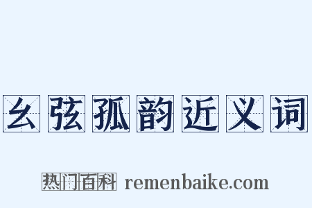 幺弦孤韵近义词是什么意思的图片